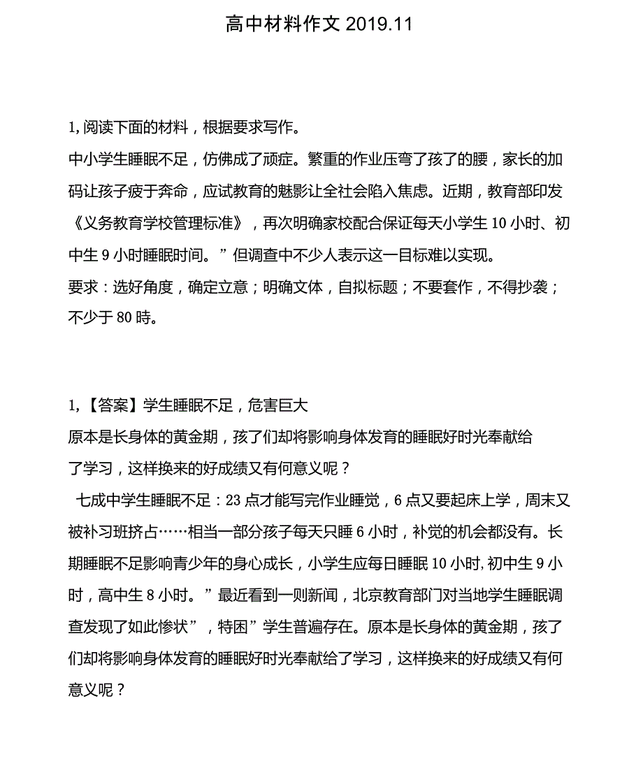 高中材料作文：睡眠不足,仿佛成了顽症繁重的作业压弯了孩子的腰,家长的加码让孩子疲于奔命,应试_第1页