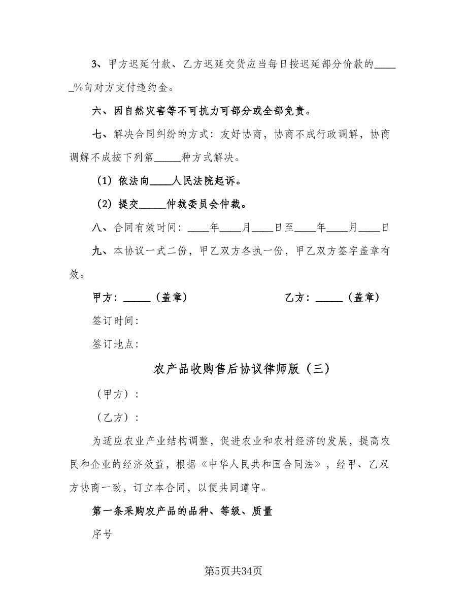 农产品收购售后协议律师版（11篇）.doc_第5页