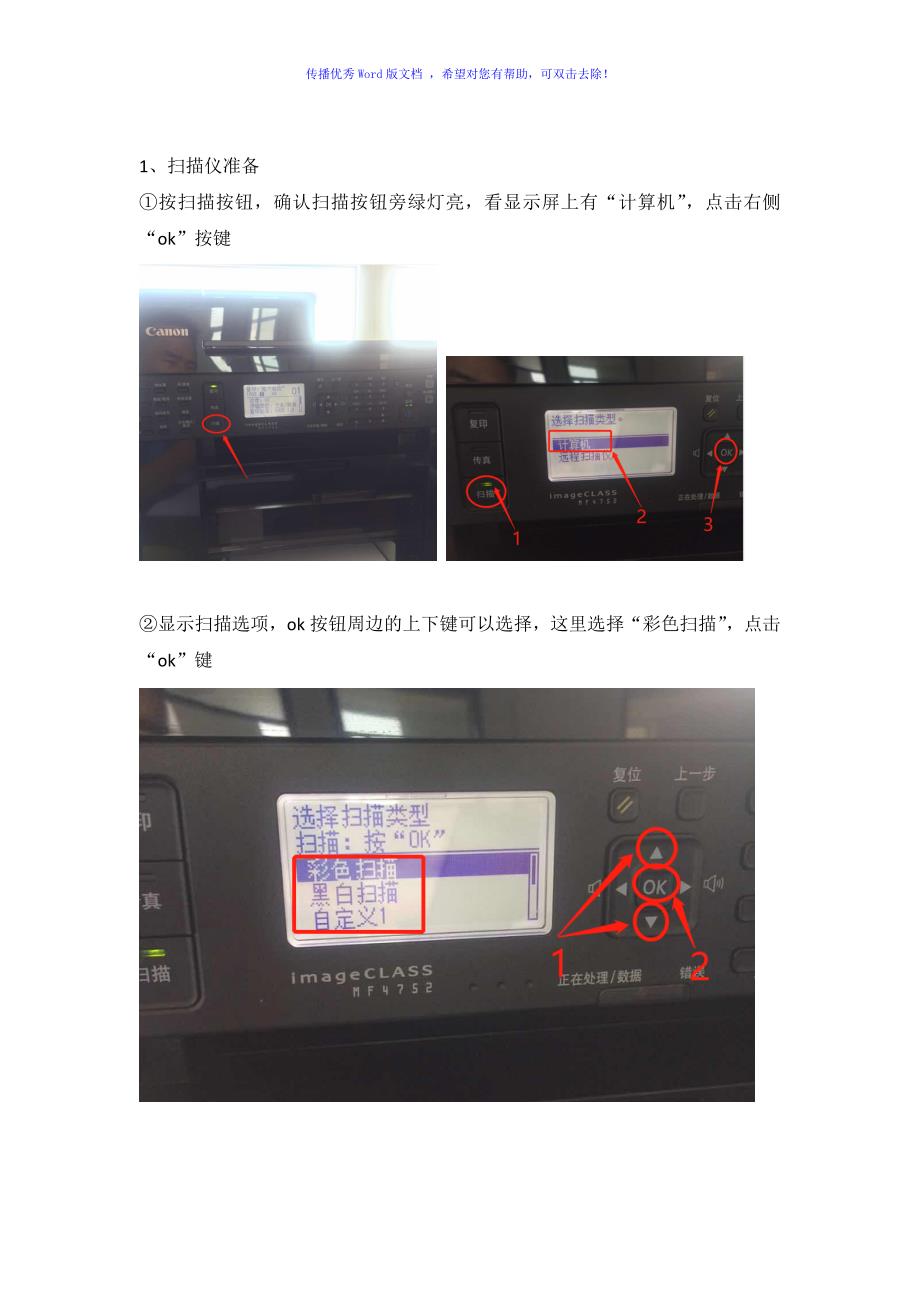 佳能MF4700系列打印机扫描仪器使用教程Word版_第1页