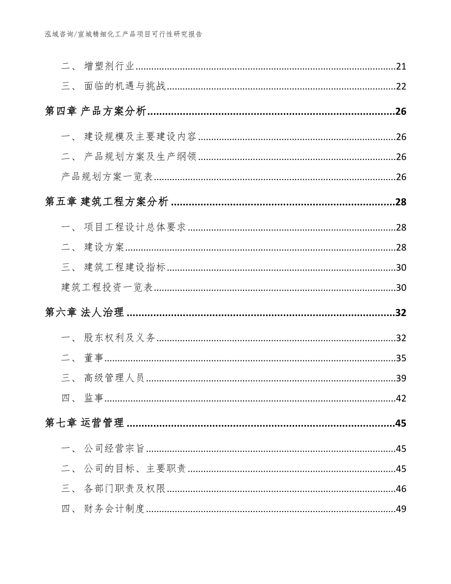 宣城精细化工产品项目可行性研究报告范文参考_第2页