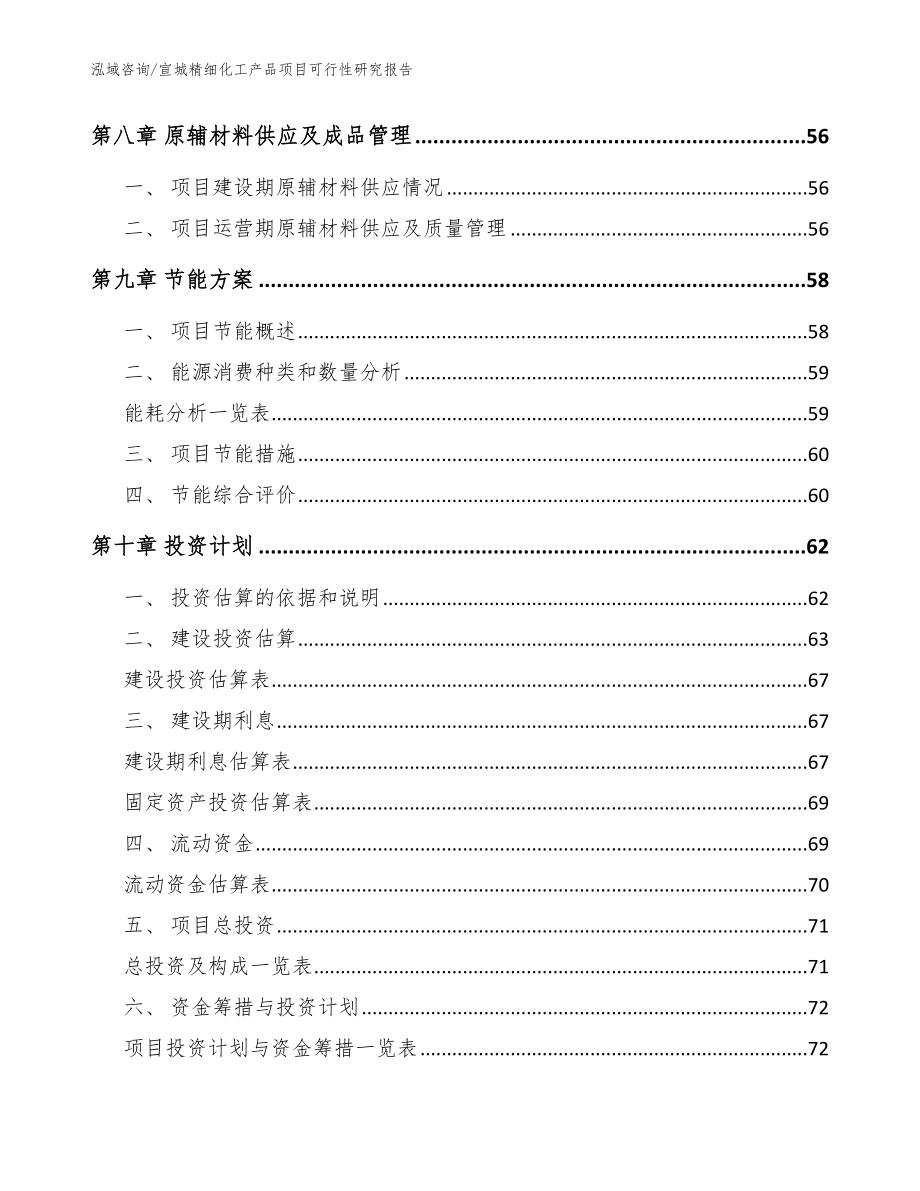 宣城精细化工产品项目可行性研究报告范文参考_第3页