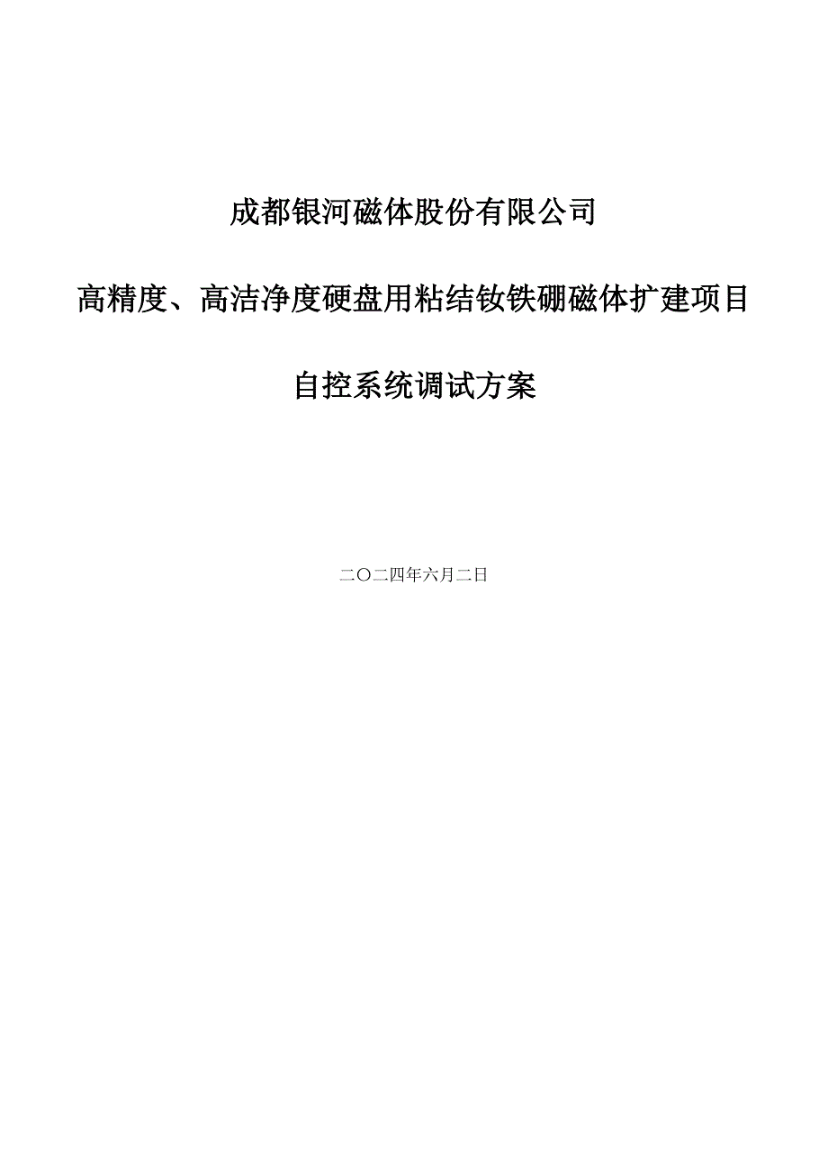 自控系统调试方案.doc_第1页