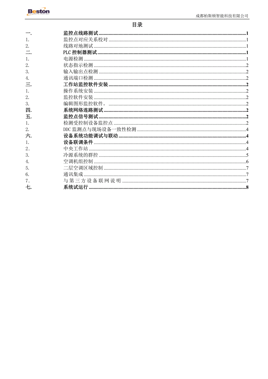 自控系统调试方案.doc_第2页