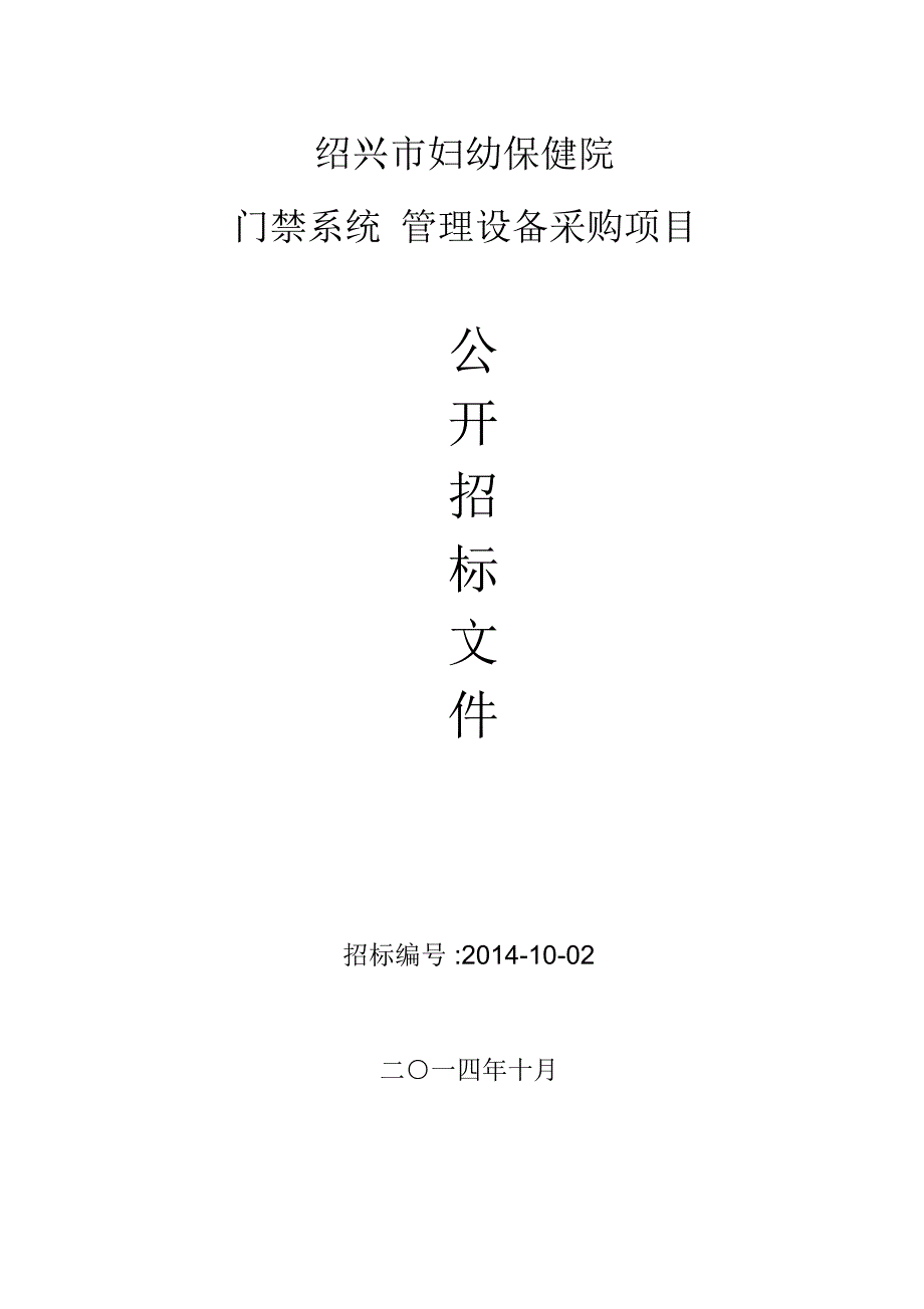 绍兴文理学院计算机机房设备及录播系统供货项目-绍兴妇幼保健院_第1页