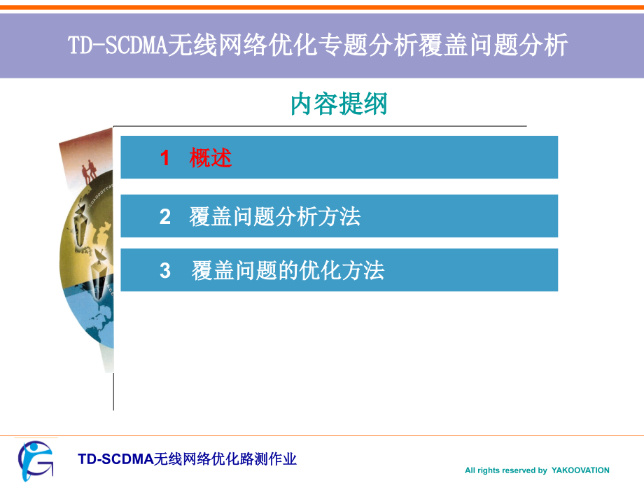 TDSCDMA无线网络专题优化_第3页