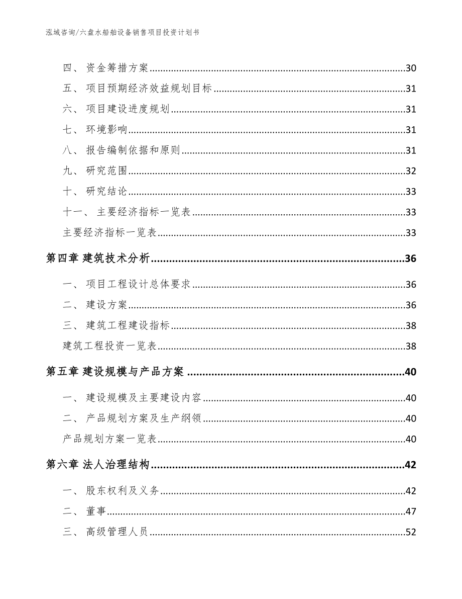 六盘水船舶设备销售项目投资计划书范文_第3页