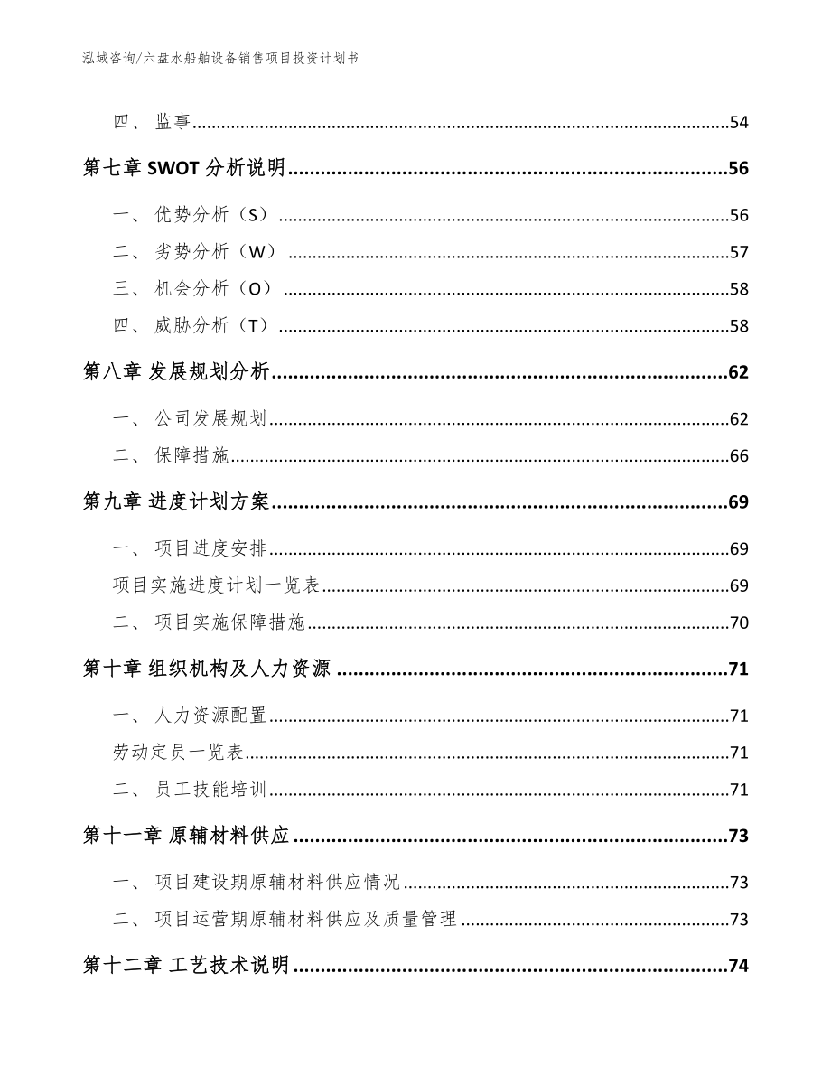 六盘水船舶设备销售项目投资计划书范文_第4页