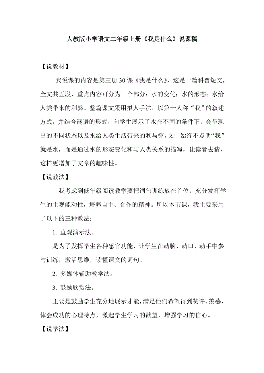 人教版小学语文二年级上册《我是什么》说课稿_第1页