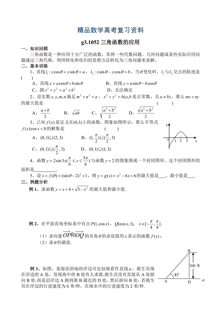 【精品】高考数学第一轮总复习100讲第52三角函数的应用_第1页