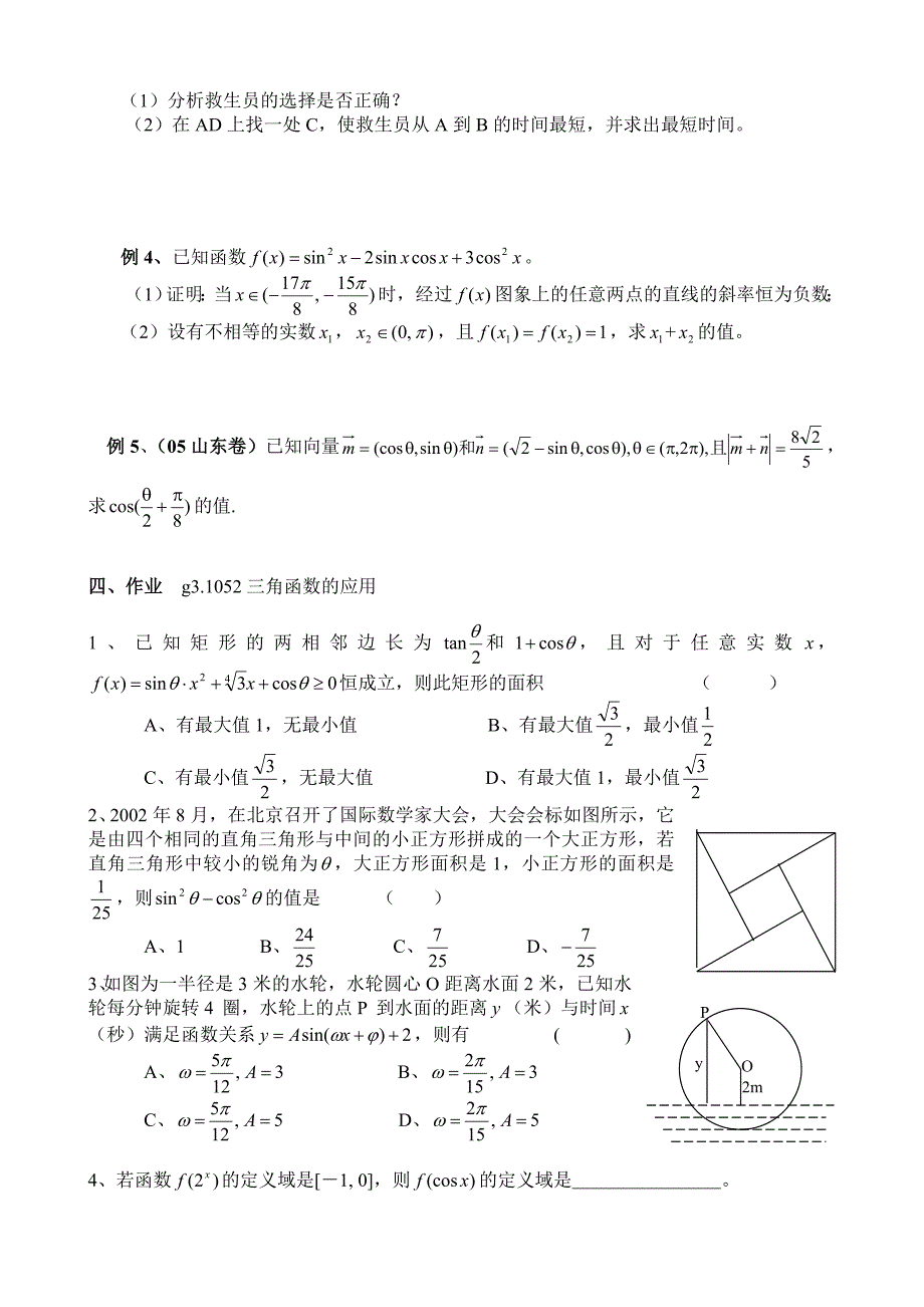 【精品】高考数学第一轮总复习100讲第52三角函数的应用_第2页