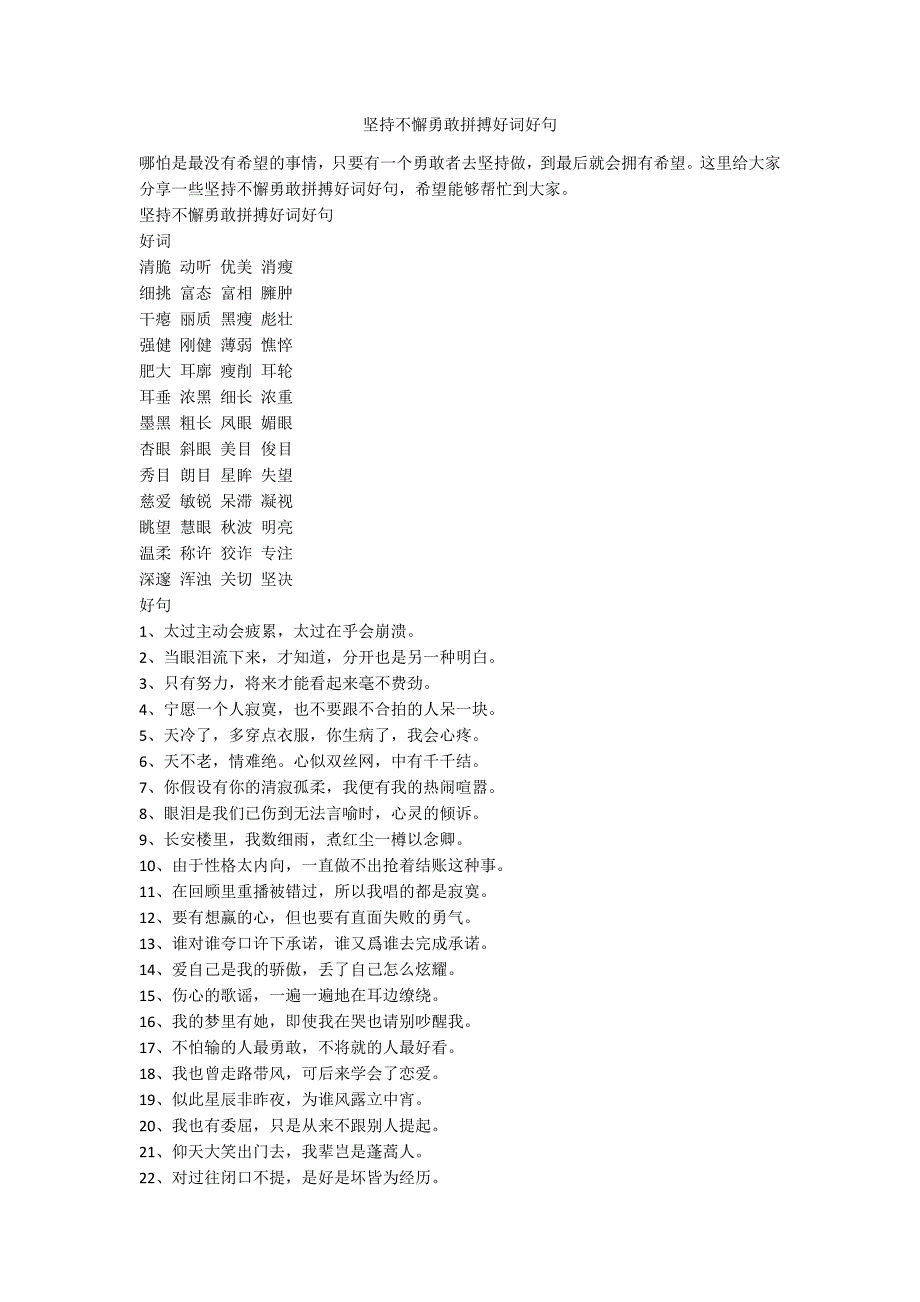 坚持不懈勇敢拼搏好词好句_第1页