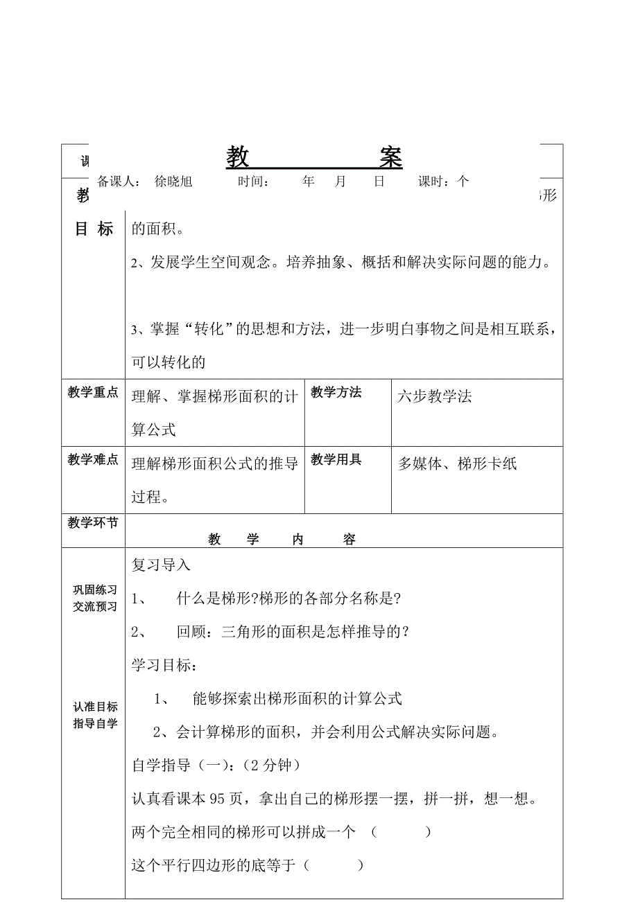 梯形的面积教案.doc_第1页