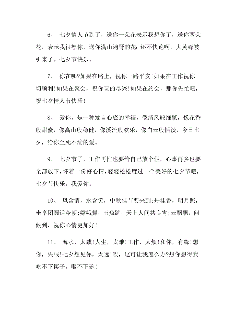 七夕情人节最新的爱情祝福说说七夕早安心语精选_第2页