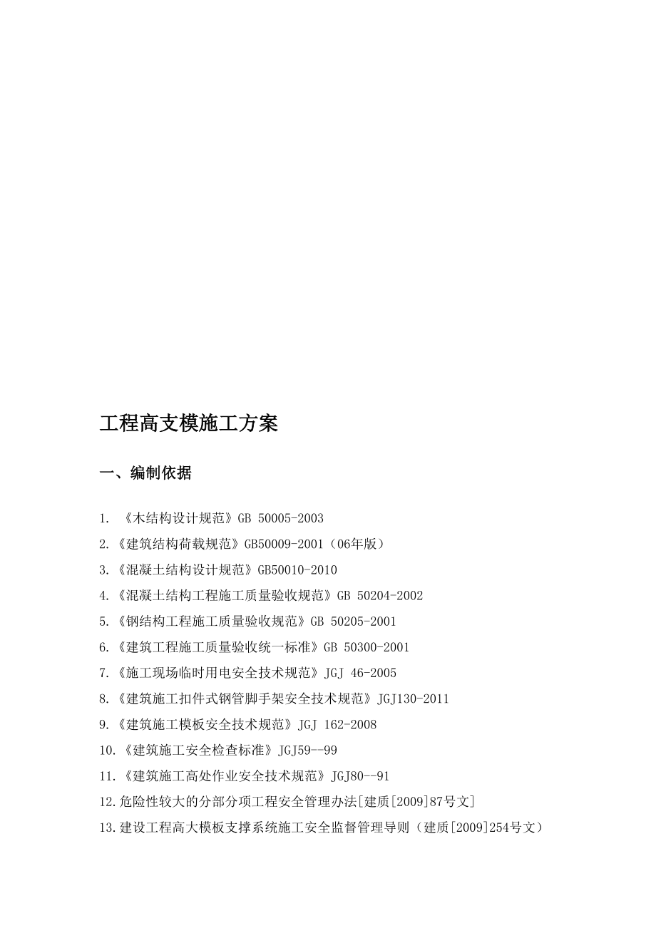 图楼行政综合楼和大讲堂工程高支模施工方案_第1页