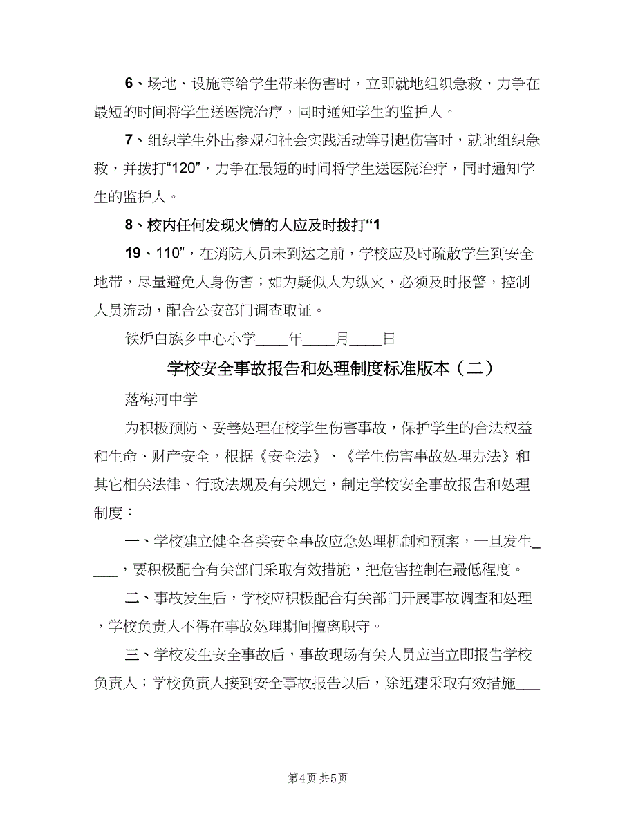 学校安全事故报告和处理制度标准版本（二篇）.doc_第4页