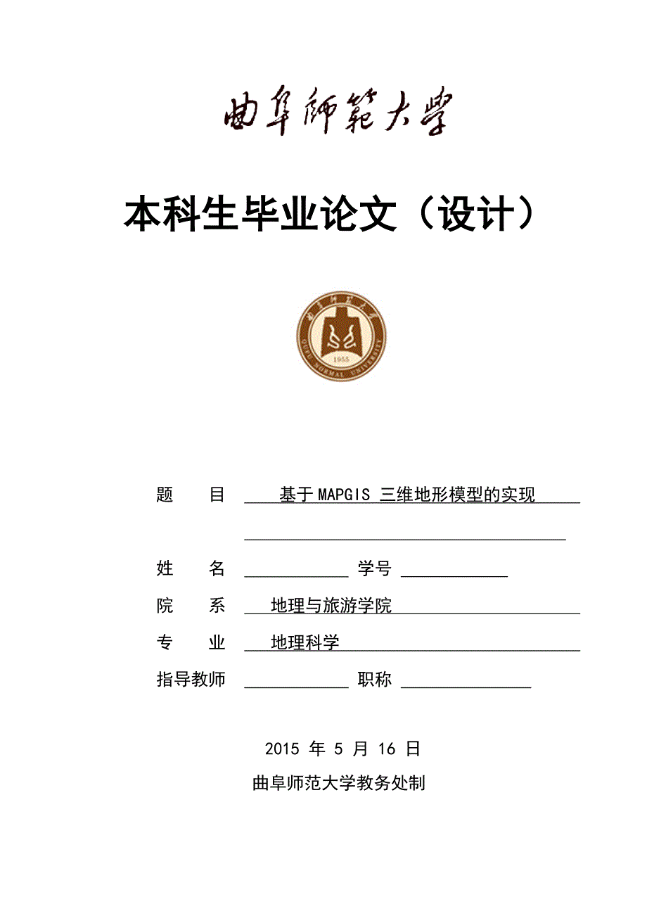 学位论文-—基于mapgis-三维地形模型的实现.doc_第1页