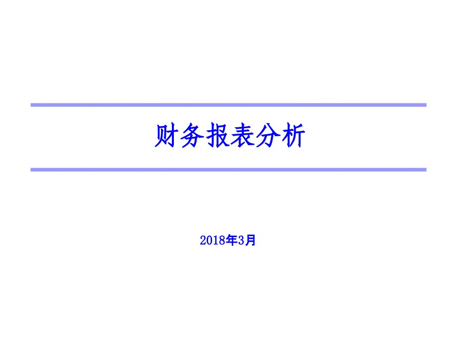 上市公司财务分析1ppt课件_第1页