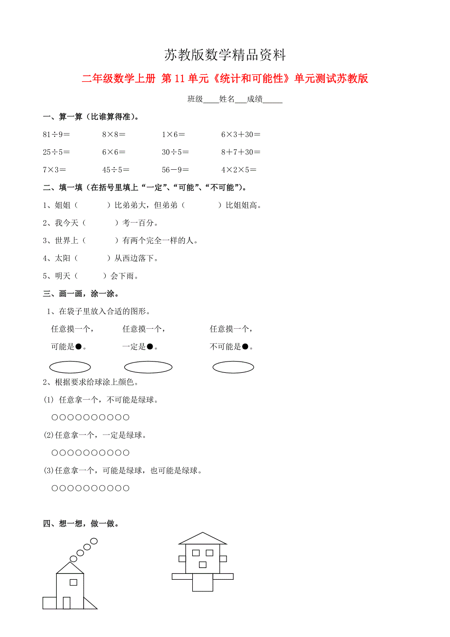 精品苏教版小学数学：第11单元统计和可能性单元测试_第1页