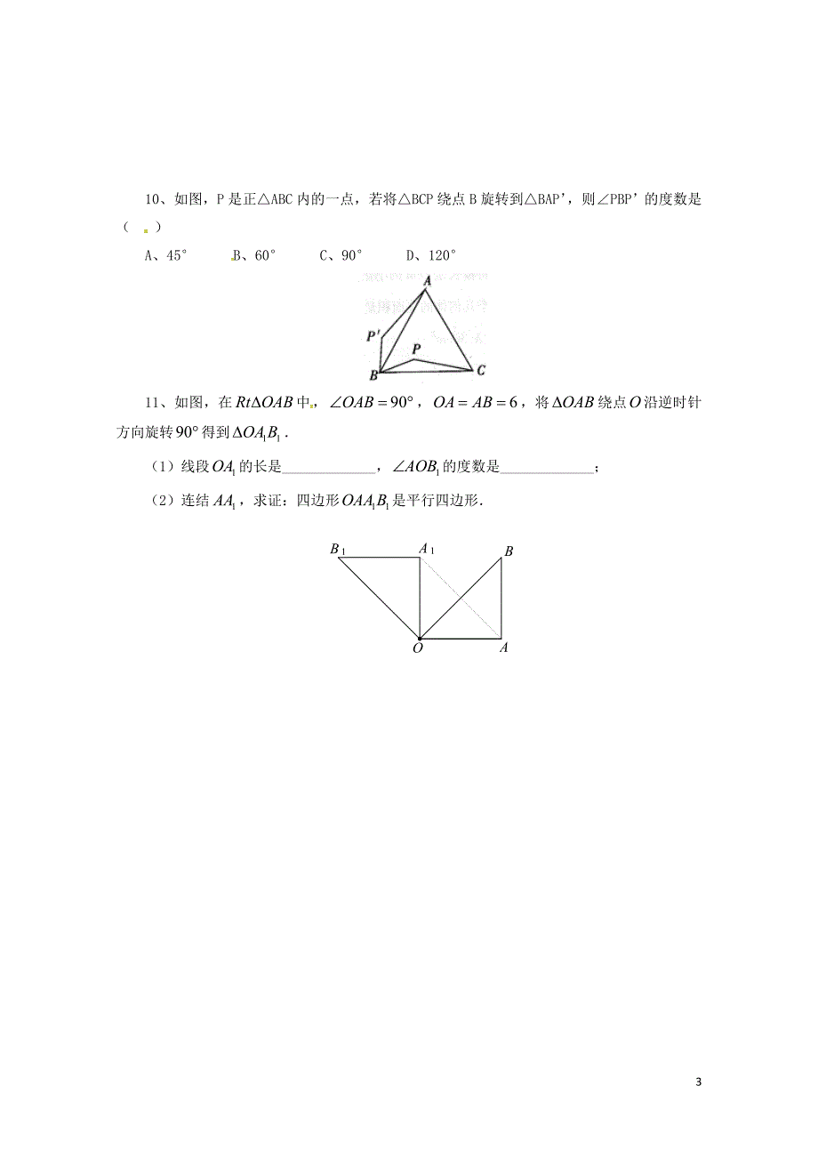 八年级数学下册11.2.2图形的旋转同步练习新版青岛版0630220_第3页