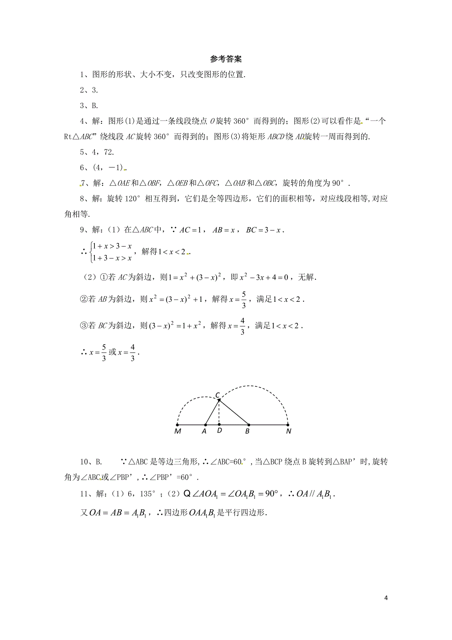 八年级数学下册11.2.2图形的旋转同步练习新版青岛版0630220_第4页