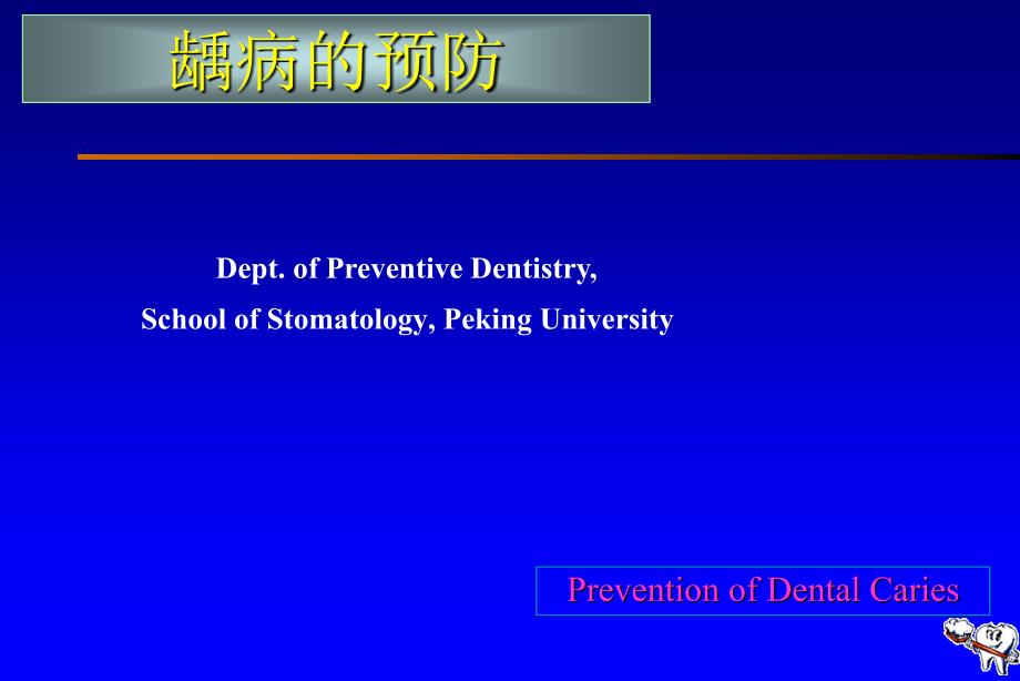 口腔医学口腔预防学PPT课件第五章龋病的预防与控制_第1页