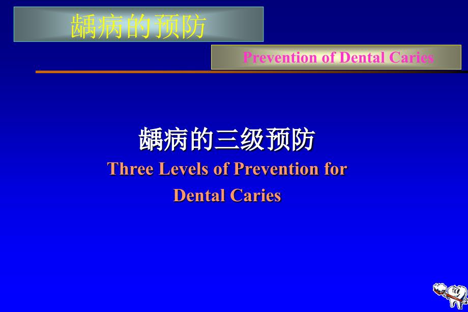 口腔医学口腔预防学PPT课件第五章龋病的预防与控制_第2页