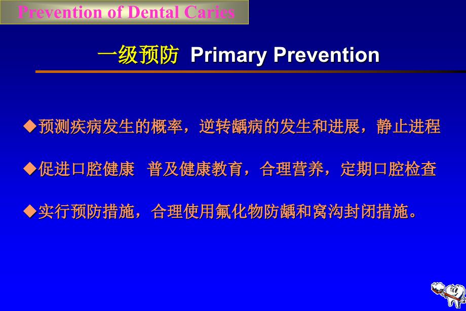 口腔医学口腔预防学PPT课件第五章龋病的预防与控制_第3页