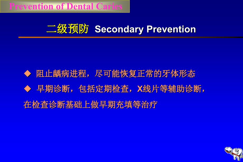 口腔医学口腔预防学PPT课件第五章龋病的预防与控制_第4页