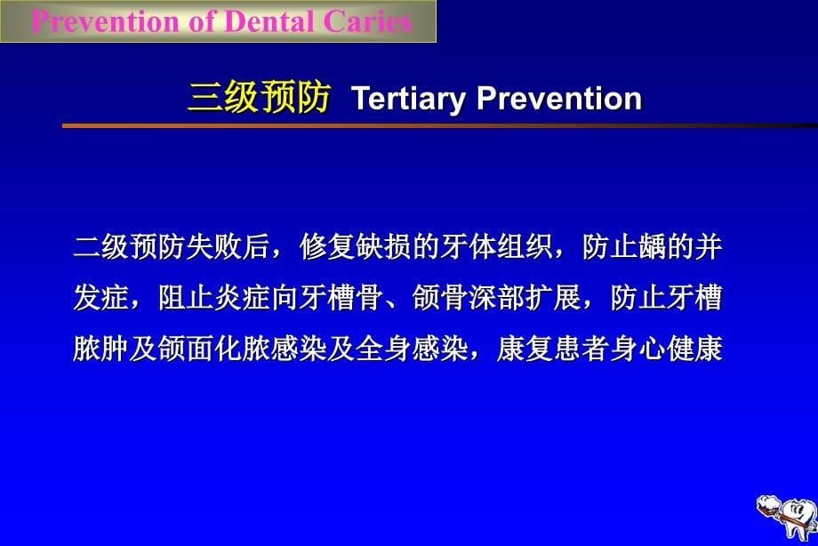 口腔医学口腔预防学PPT课件第五章龋病的预防与控制_第5页