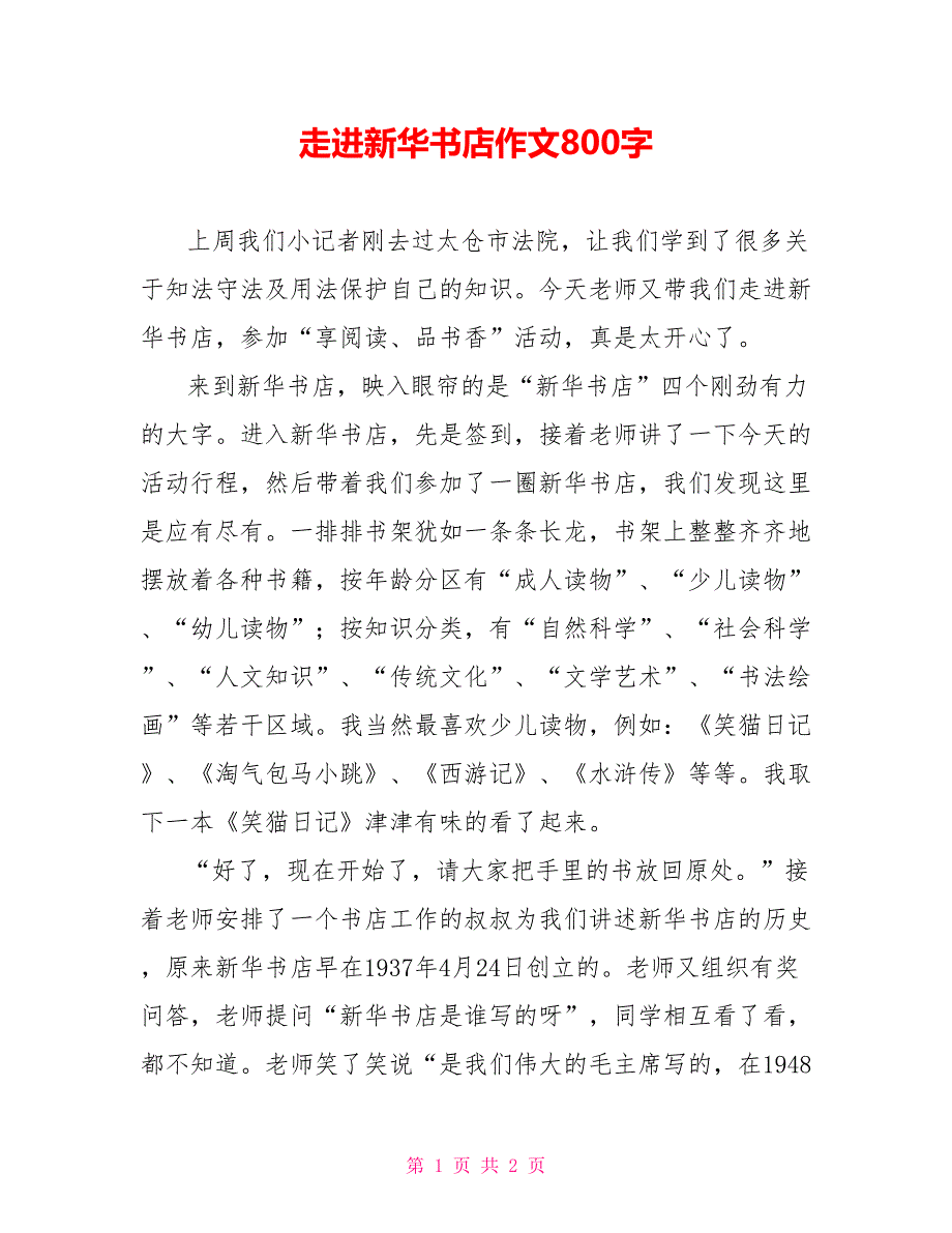 走进新华书店作文800字_第1页