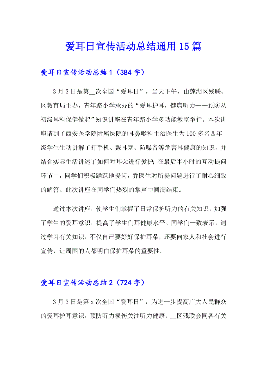 （实用模板）爱耳日宣传活动总结通用15篇_第1页