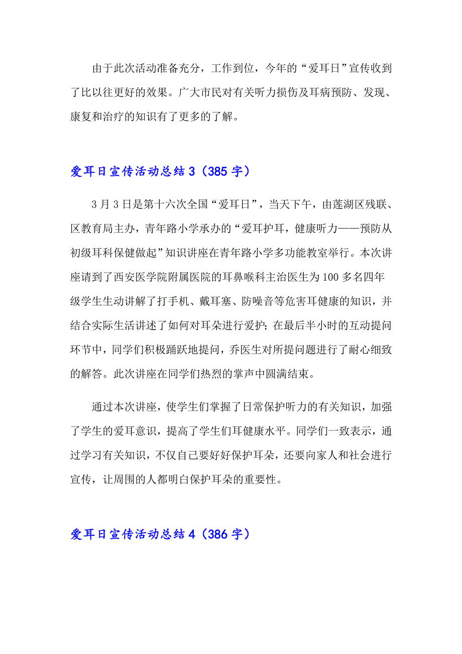 （实用模板）爱耳日宣传活动总结通用15篇_第3页