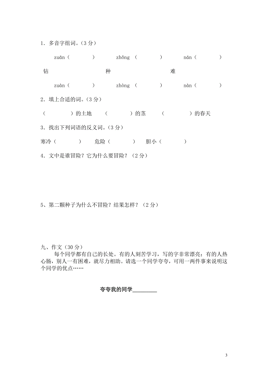 西师大版小学语文上期期中考试题.doc_第3页