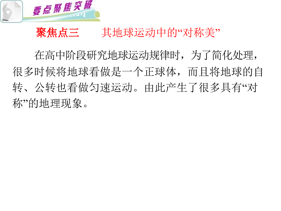 高考地理第二轮考点聚焦复习6地球运动规律课件_第2页