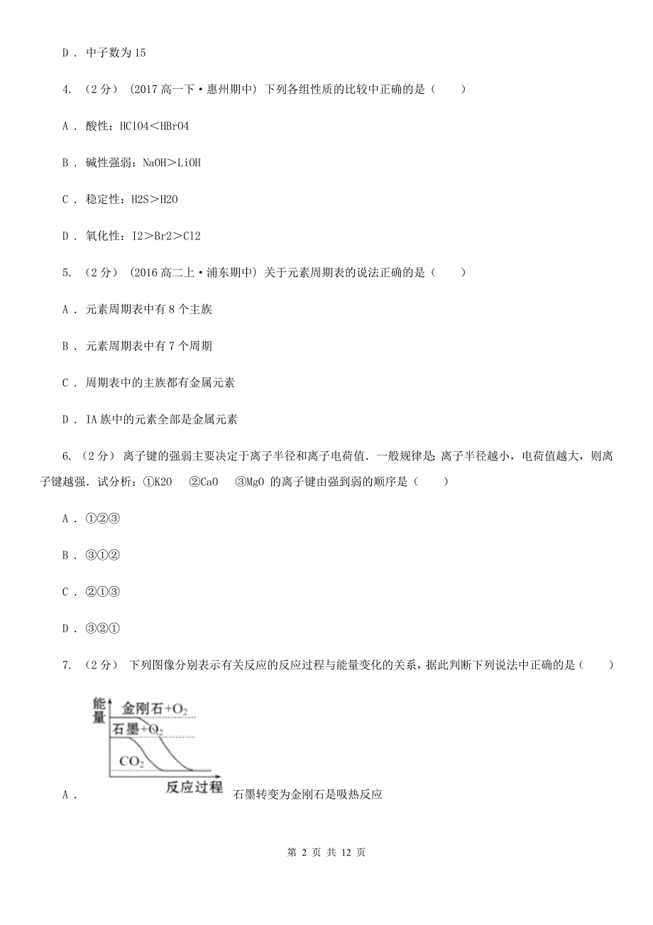 安徽省2021版高一下学期期中化学试卷_第2页