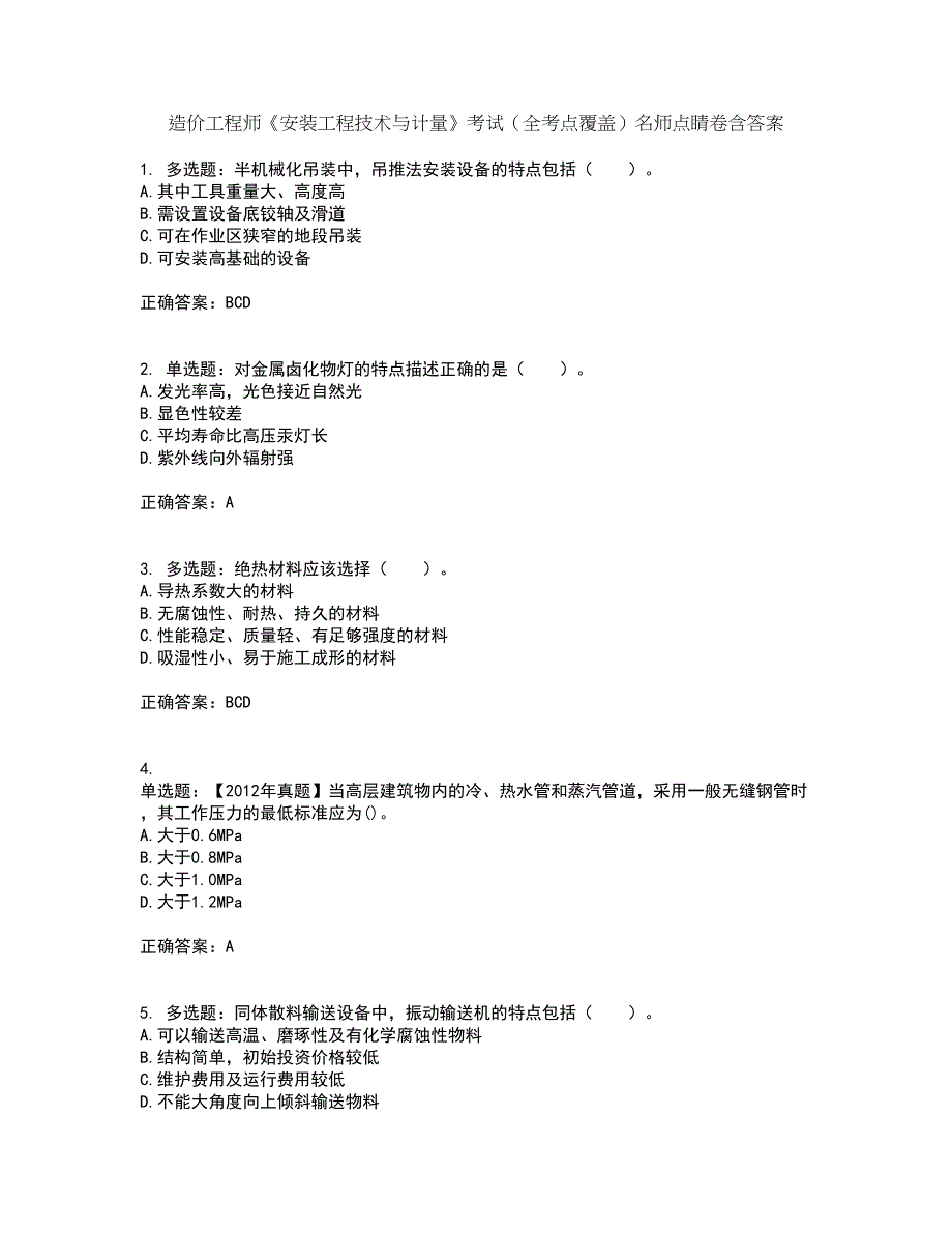 造价工程师《安装工程技术与计量》考试（全考点覆盖）名师点睛卷含答案82_第1页