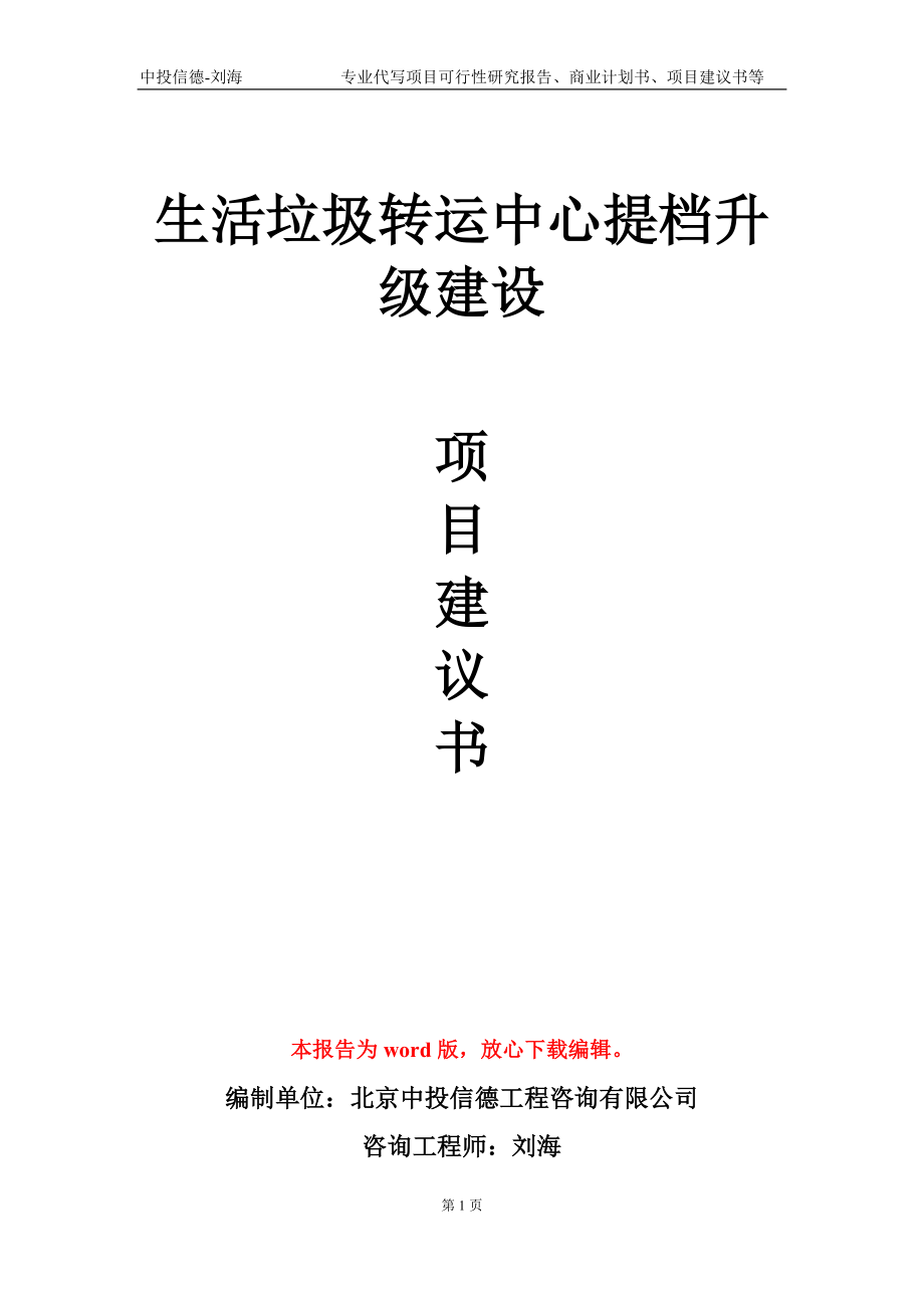 生活垃圾转运中心提档升级建设项目建议书写作模板_第1页