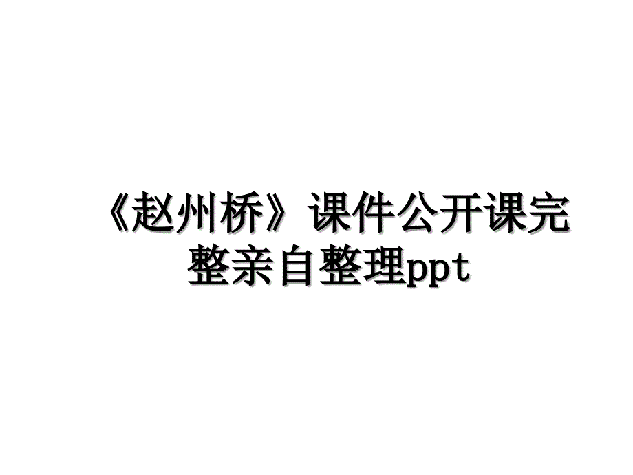 赵州桥课件公开课完整亲自整理ppt_第1页