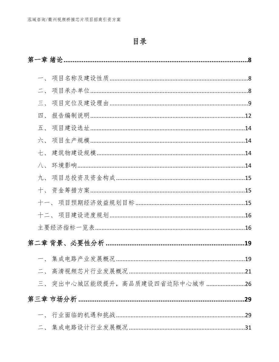 衢州视频桥接芯片项目招商引资方案参考模板_第2页