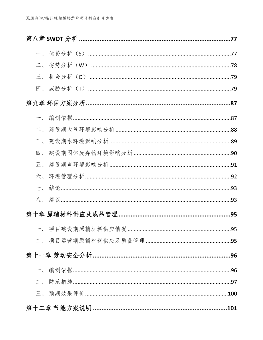 衢州视频桥接芯片项目招商引资方案参考模板_第4页