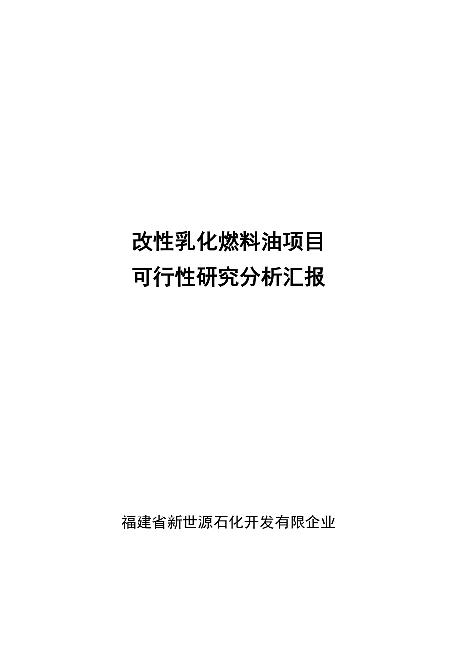 改乳化燃料油项目可行研究报告_第1页