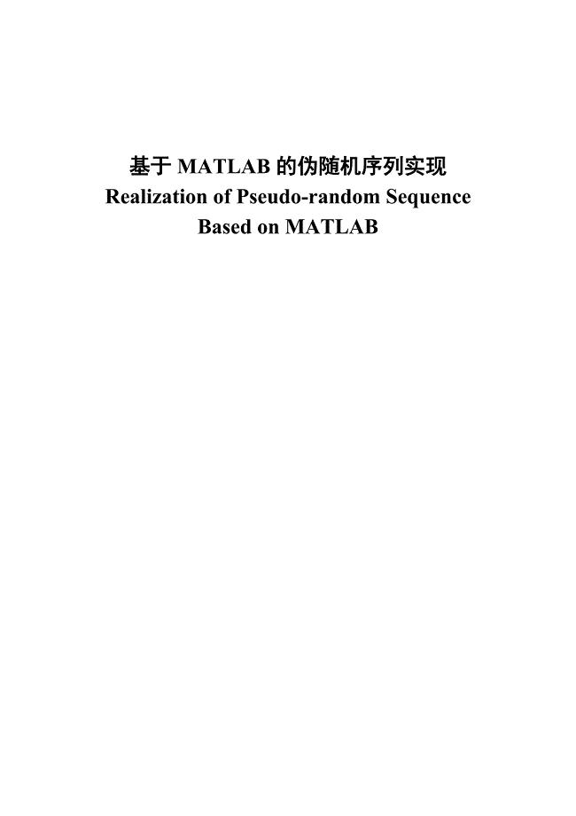 基于matlab的伪随机序列实现论文-毕业论文.doc