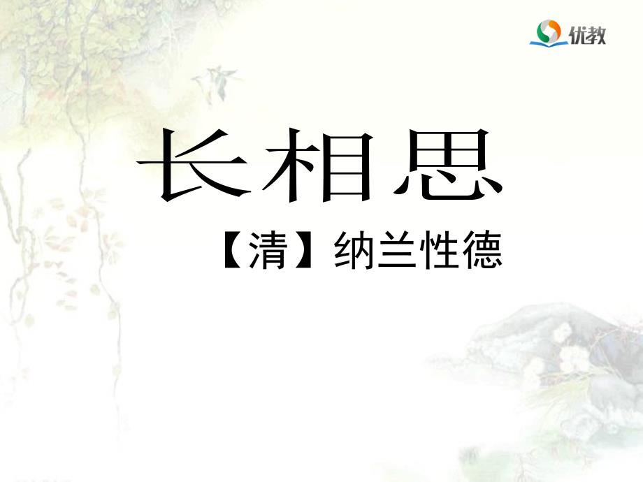 长相思优教课件_第1页