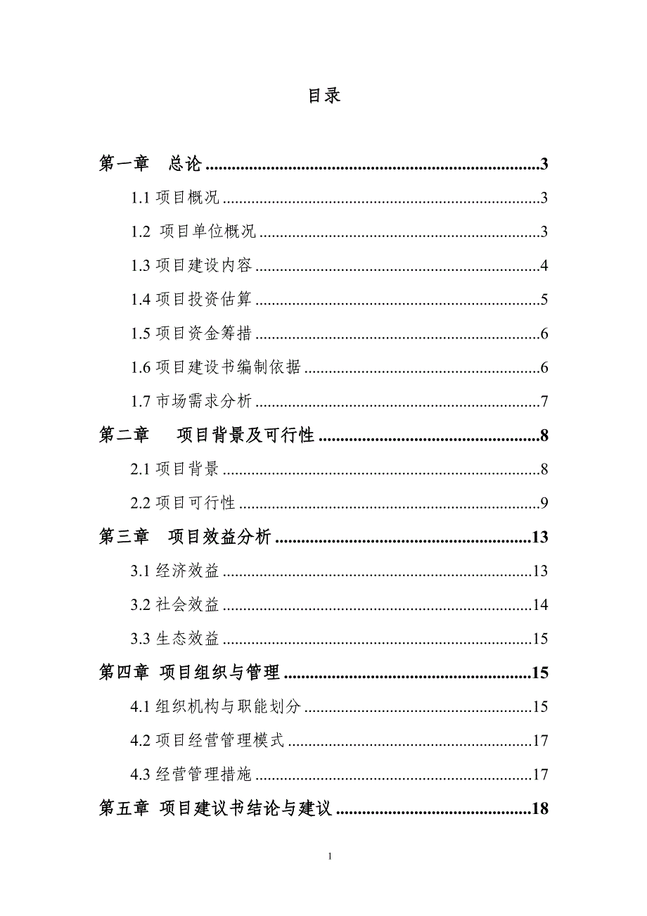 镶黄旗致富之路牧民专业合作社项目可行性研究报告.doc_第2页