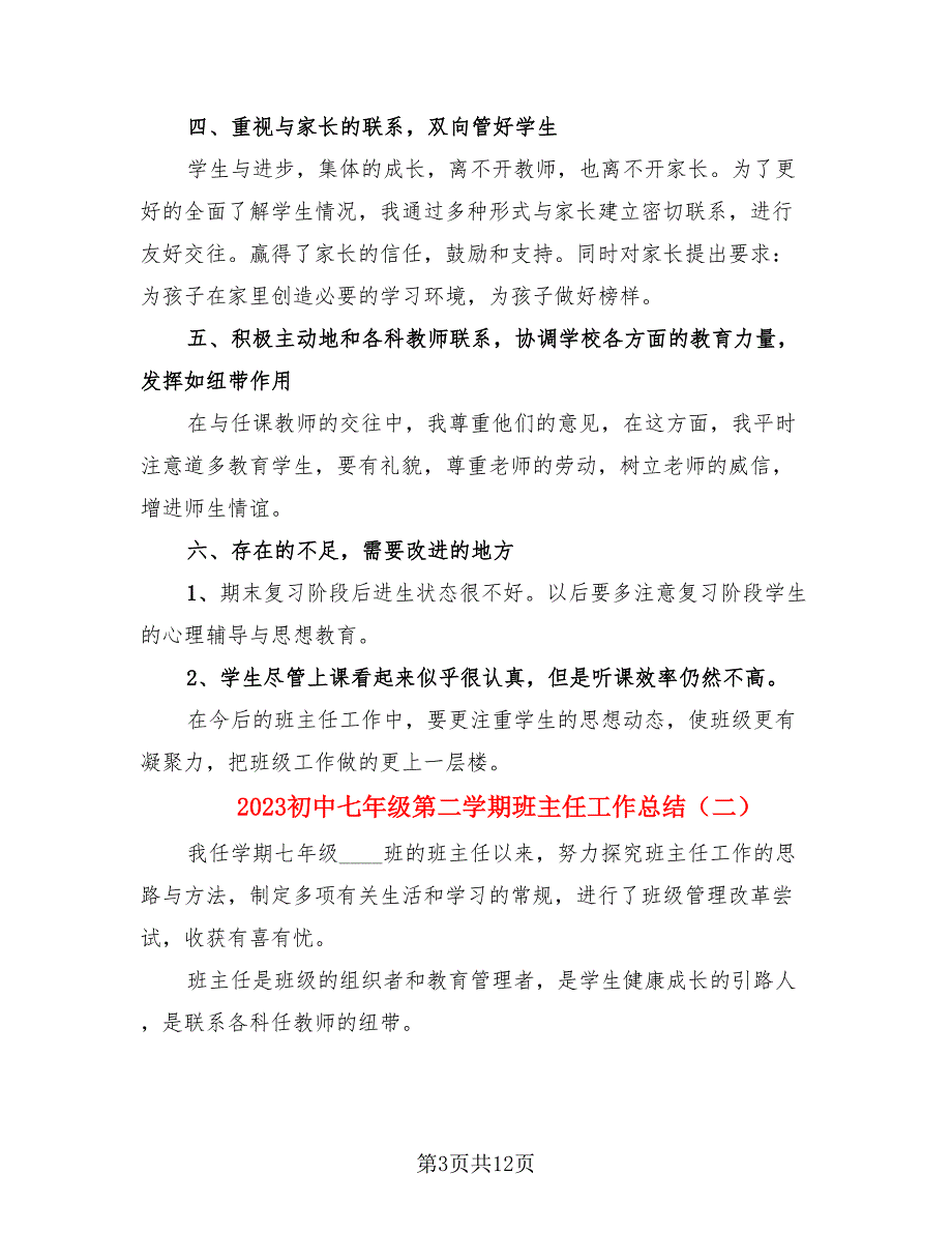 2023初中七年级第二学期班主任工作总结.doc_第3页