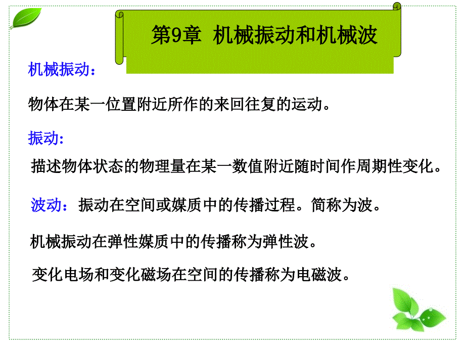 大学物理教学课件1第9章_第2页