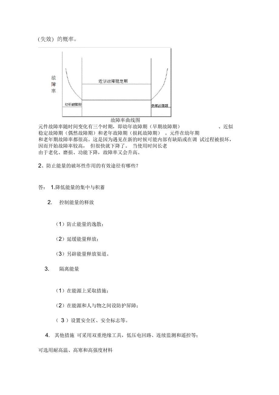 安全系统工程试题汇总_第5页