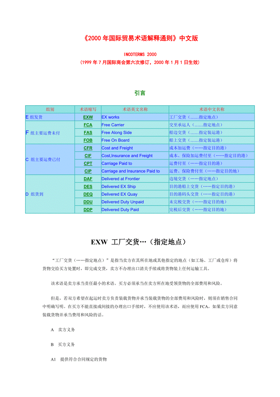 《2000年国际贸易术语解释通则》中文版.doc_第1页