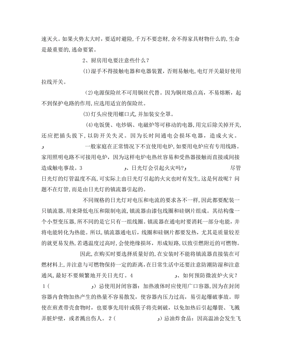 安全常识灾害防范之家庭消防安全及逃生知识_第2页