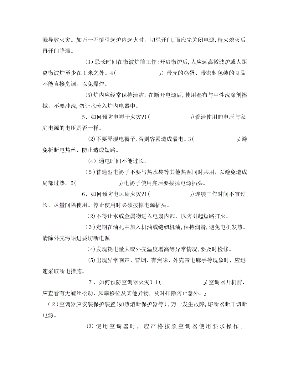 安全常识灾害防范之家庭消防安全及逃生知识_第3页